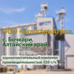 Видеообзор построенного объекта зерноочистки ООО "БочкариАгро"
