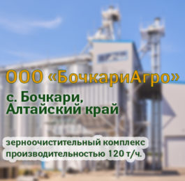Видеообзор построенного объекта зерноочистки ООО "БочкариАгро"