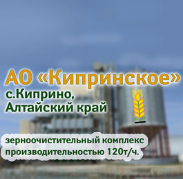 Видеообзор построенного объекта зерноочистки АО "Кипринское"