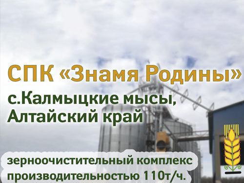 СПК "Знамя родины" - зерноочистительный комплекс производительностью 110 т/ч