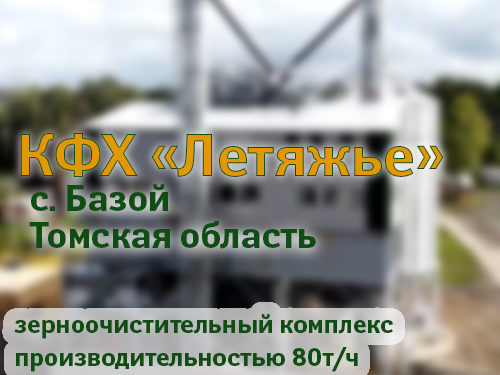 Видеообзор построенного объекта зерноочистки на КФХ "Летяжье"