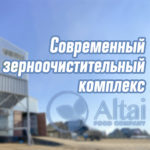 Видеообзор зерноочистительного комплекса ООО "АПК"