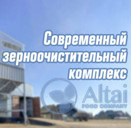 Видеообзор зерноочистительного комплекса ООО "АПК"